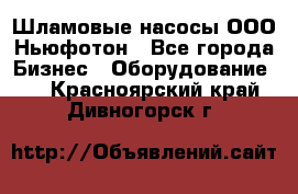 Шламовые насосы ООО Ньюфотон - Все города Бизнес » Оборудование   . Красноярский край,Дивногорск г.